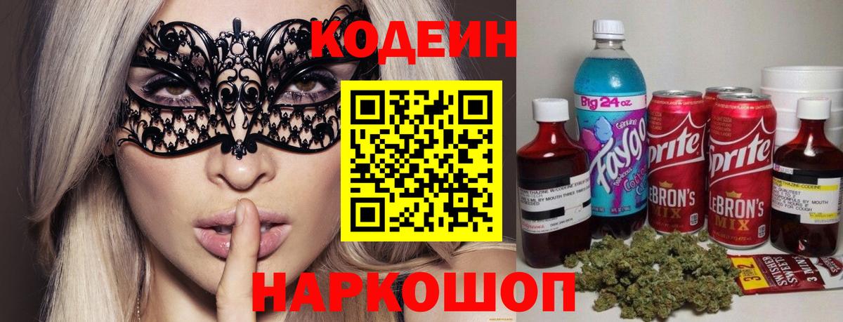 Кодеин Purple Drank Кострома