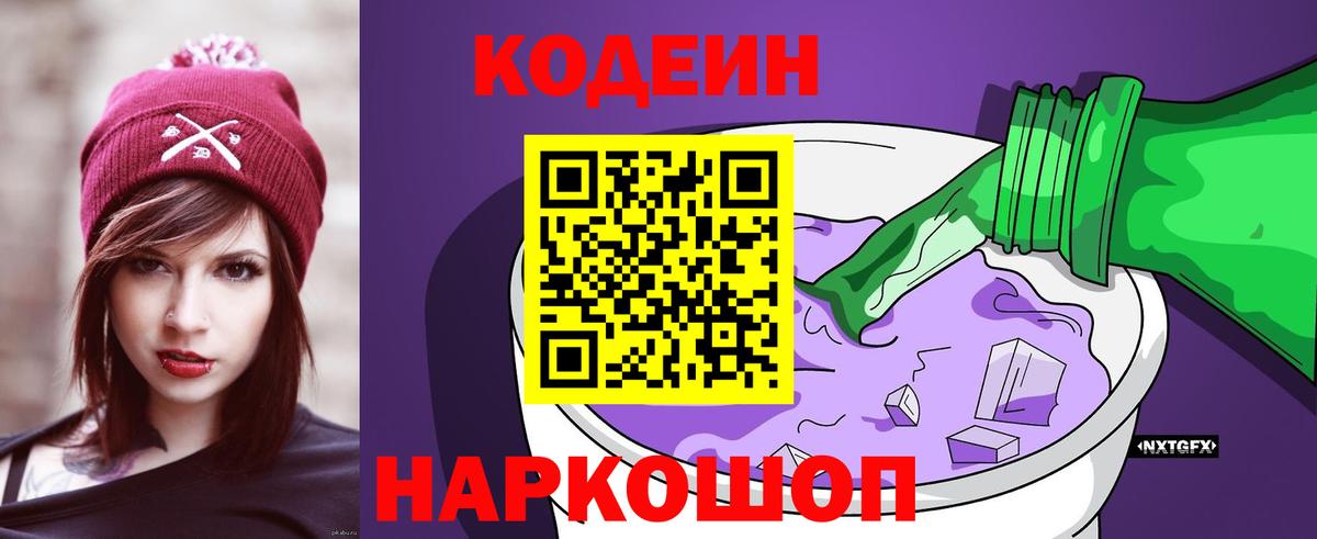 Codein напиток Lean (лин)  Codein Purple Drank  Вход с VPN  Кострома 